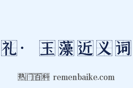 礼·玉藻近义词是什么意思的图片